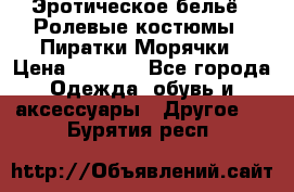 Эротическое бельё · Ролевые костюмы · Пиратки/Морячки › Цена ­ 1 999 - Все города Одежда, обувь и аксессуары » Другое   . Бурятия респ.